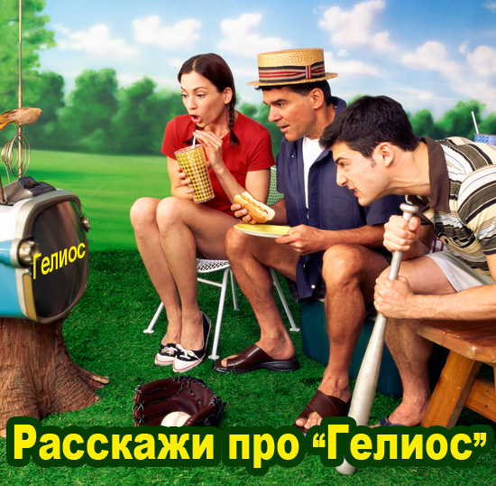 "Супер-акция "Расскажи про Гелиос!" "Супер-акция "Расскажи про Гелиос!"